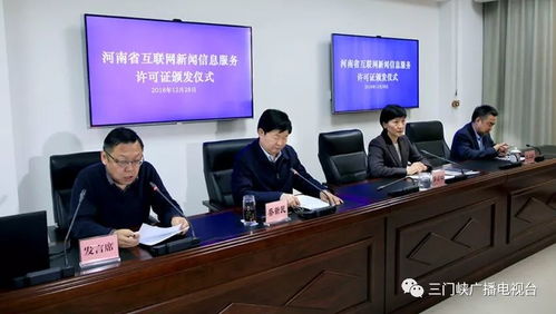 三門峽廣播電視臺榮獲互聯網新聞信息服務許可證，開啟融媒發展新篇章