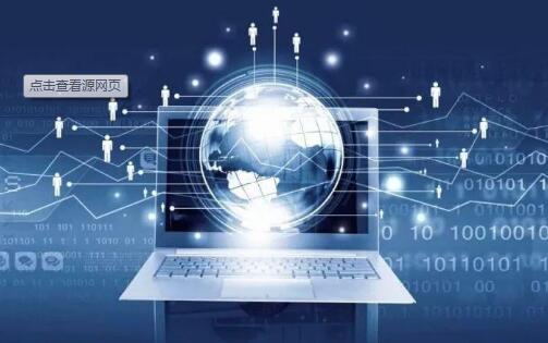 《互聯(lián)網(wǎng)信息服務(wù)算法推薦管理規(guī)定》公開征求意見 算法治理邁出關(guān)鍵一步