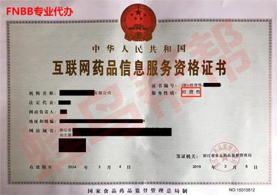 互聯(lián)網(wǎng)藥品信息服務(wù)許可證代辦辦理指南及辦理?xiàng)l件詳解